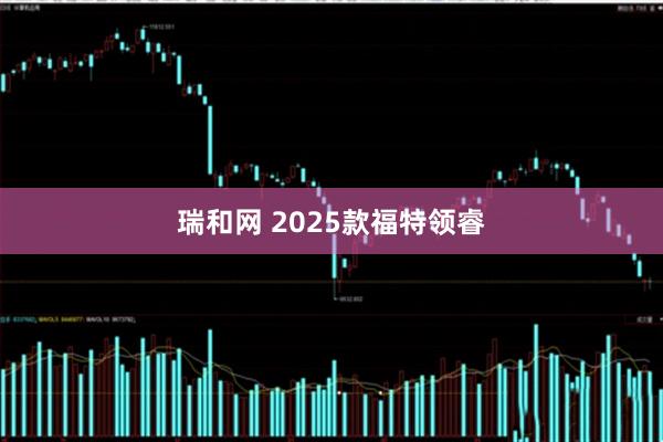 瑞和网 2025款福特领睿